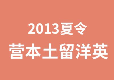 2013夏令营本土留洋英语体验营