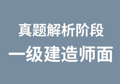 解析阶段一级建造师面授课程