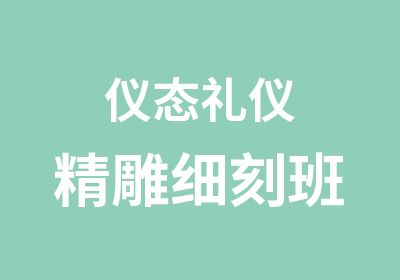 仪态礼仪精雕细刻班