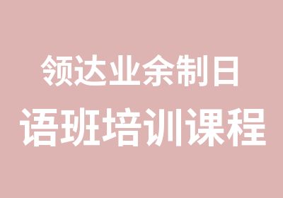 领达业余制日语班培训课程汇总