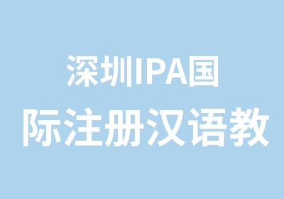 深圳IPA国际注册汉语教师资格证面授班\网络班