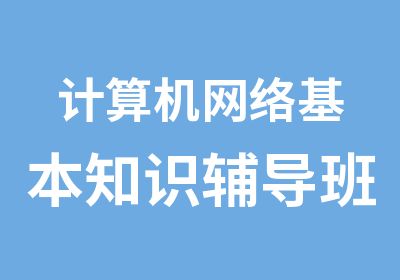 计算机网络基本知识辅导班