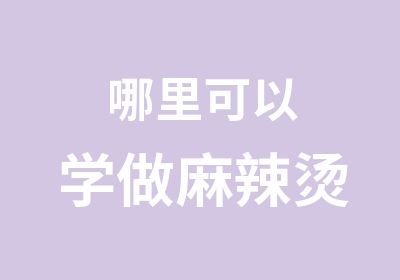 哪里可以学做麻辣烫