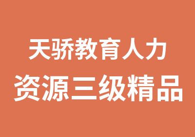 天骄教育人力资源三级精品课