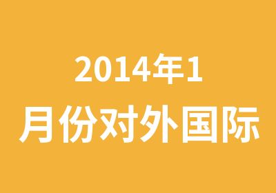 2014年1月份对外国际注册汉语教师资格