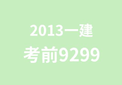 2013一建考前9299密训班招生