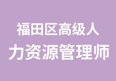 福田区人力资源管理师培训班