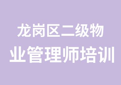 龙岗区二级物业管理师培训课程