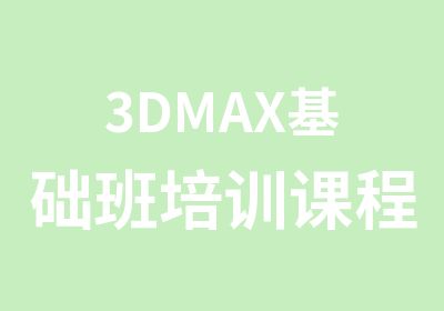 3DMAX基础班培训课程