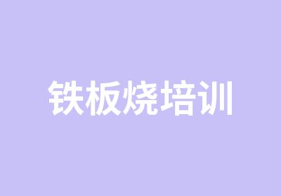 铁板烧培训