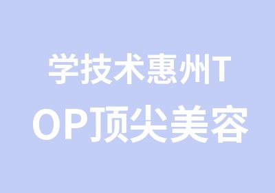 学技术惠州TOP美容美甲化妆