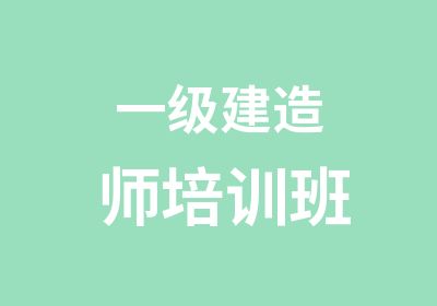 一级建造师培训班