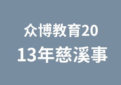 众博教育2013年慈溪事业单位笔试开课通