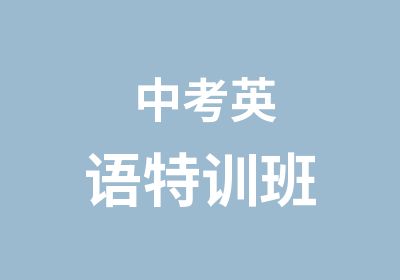 中考<em>英语</em>特训班