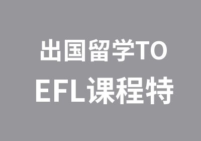 出国留学TOEFL课程特训班培训