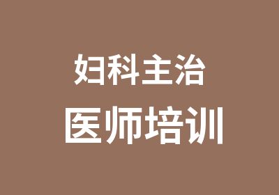 妇科主治医师培训