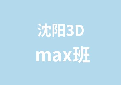 沈阳3Dmax班