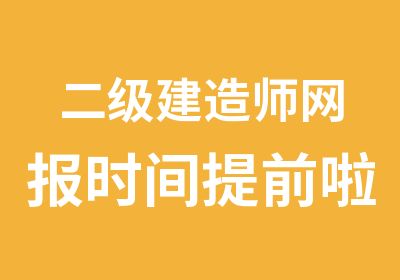 二级建造师网报时间提前啦