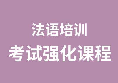 法语培训考试强化课程