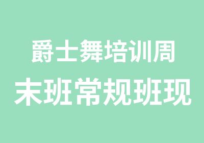 爵士舞培训周末班常规班现在报名