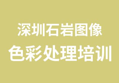 深圳石岩图像色彩处理培训