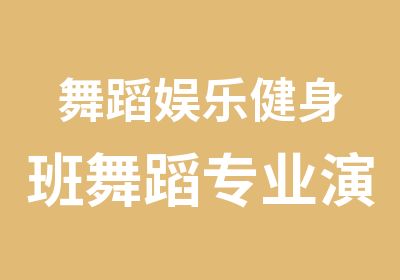 舞蹈娱乐健身班舞蹈专业演出班