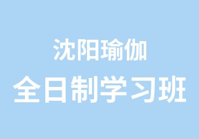 沈阳瑜伽学习班