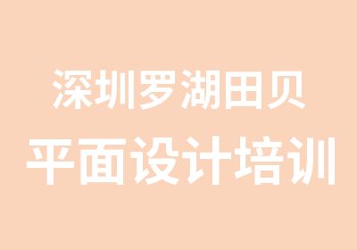 深圳罗湖田贝平面设计培训多少钱