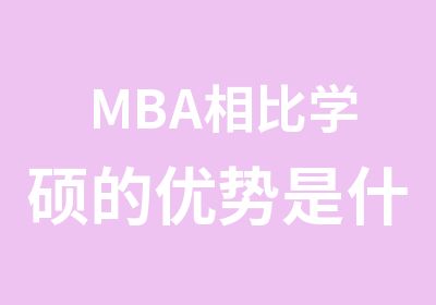 MBA相比学硕的优势是什么？