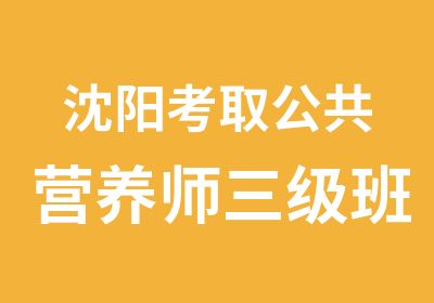 沈阳考取公共营养师三级班