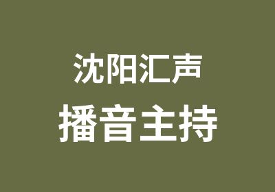 沈阳汇声播音主持