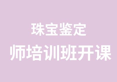 珠宝鉴定师培训班开课