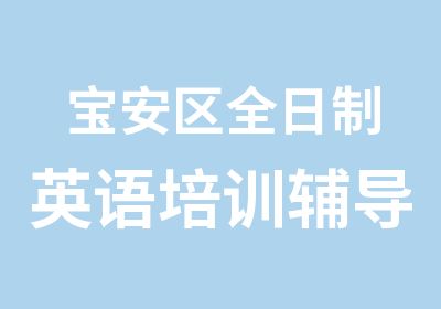 宝安区英语培训辅导班