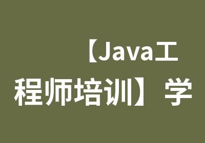 【Java工程师培训】学了Java月薪过万这么简单