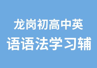 龙岗初高中英语语法学习辅导班