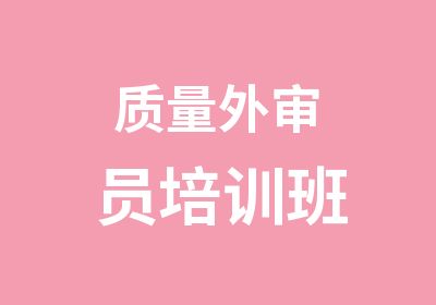 质量外审员培训班