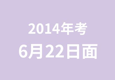 2014年考6月22日面试VIP班