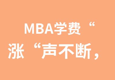 MBA学费“涨“声不断，为何报考人数不减反增