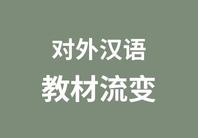 对外汉语教材流变