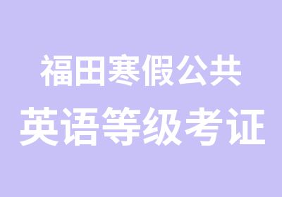 福田寒假公共英语等级考证培训班