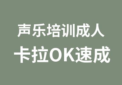 声乐培训成人卡拉OK速成班