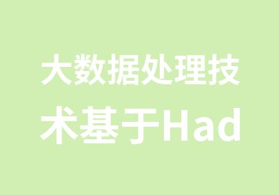 大数据处理技术基于Hadoop的实战