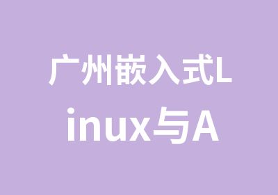 广州嵌入式Linux与ARM系统开发培训