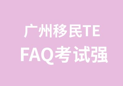 广州移民TEFAQ考试强化班