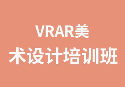 VRAR美术设计培训班