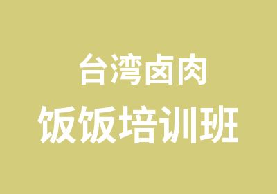 台湾卤肉饭饭培训班