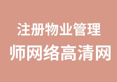 注册物业管理师网络高清网校班