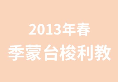 2013年春季蒙台梭利教师培训招生简