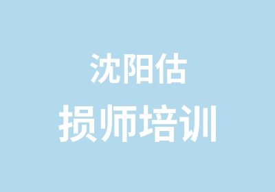 沈阳估损师培训