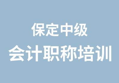 保定中级会计职称培训